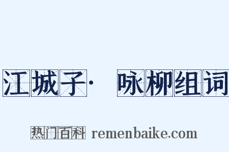 江城子·咏柳组词是什么意思的图片